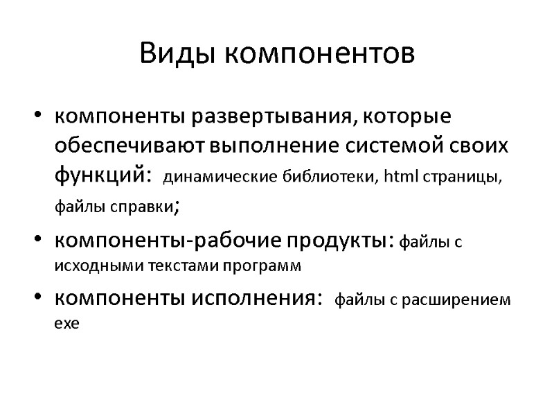 Виды компонентов компоненты развертывания, которые обеспечивают выполнение системой своих функций:  динамические библиотеки, html